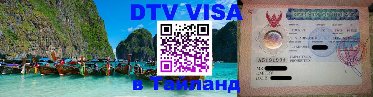 Стоимость и условия DTV визы — оформление в Таиланд под ключ - Пушкино 