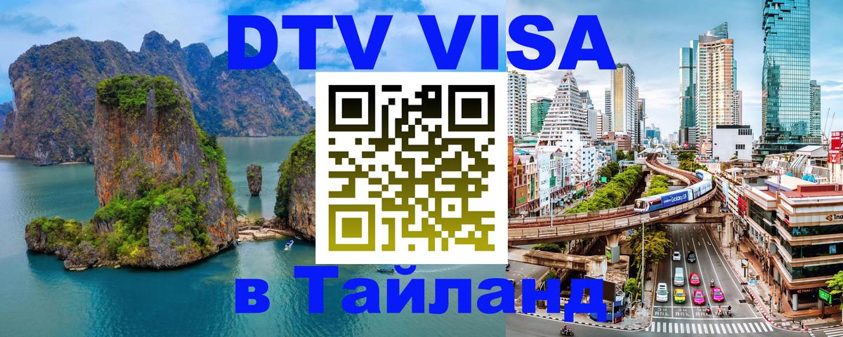 DTV (ДТВ) visa Таиланд 